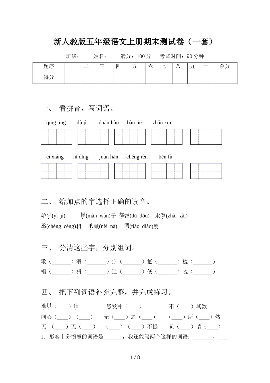 新人教版五年级语文上册期末测试卷(一套)_第1页