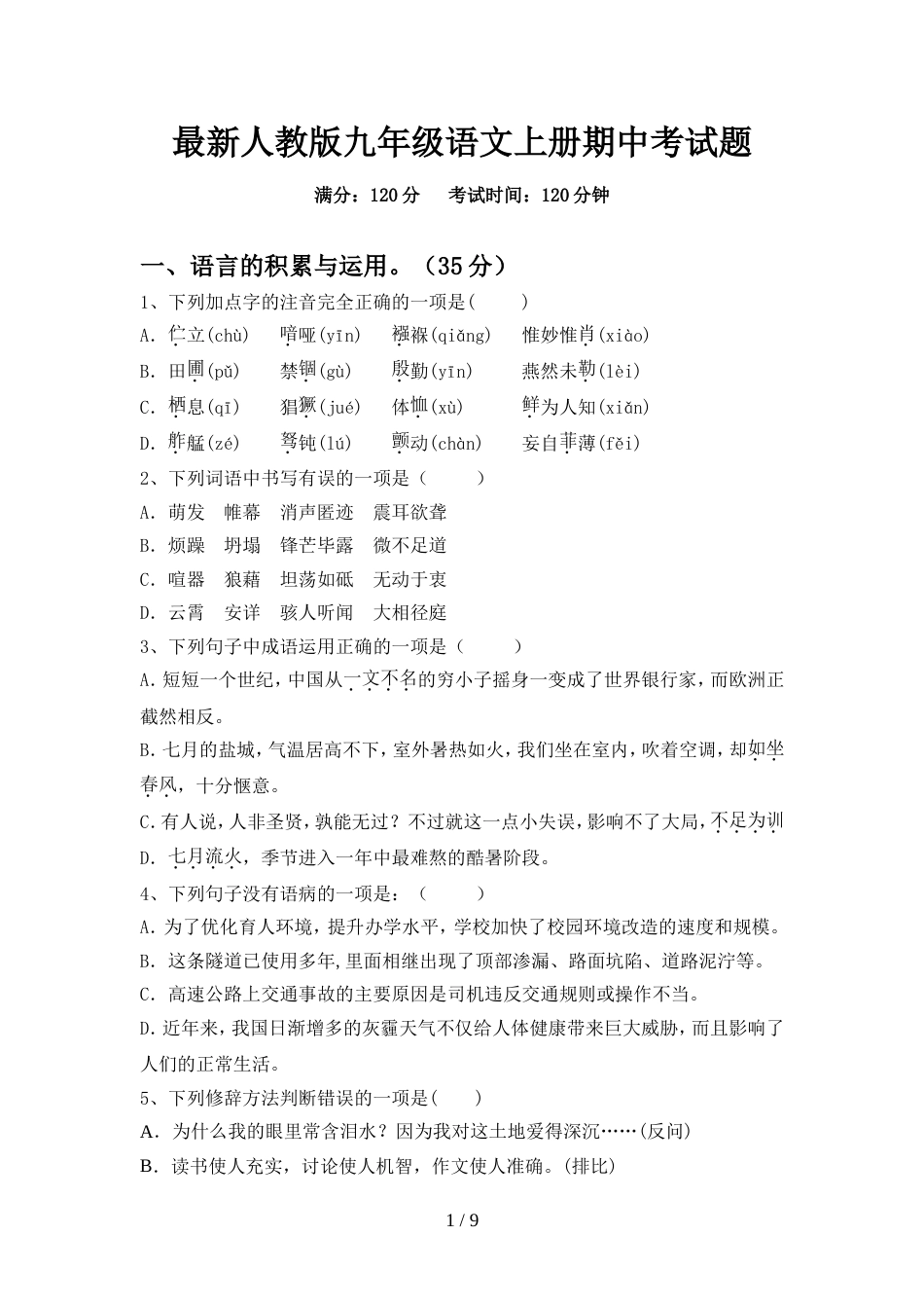 最新人教版九年级语文上册期中考试题_第1页