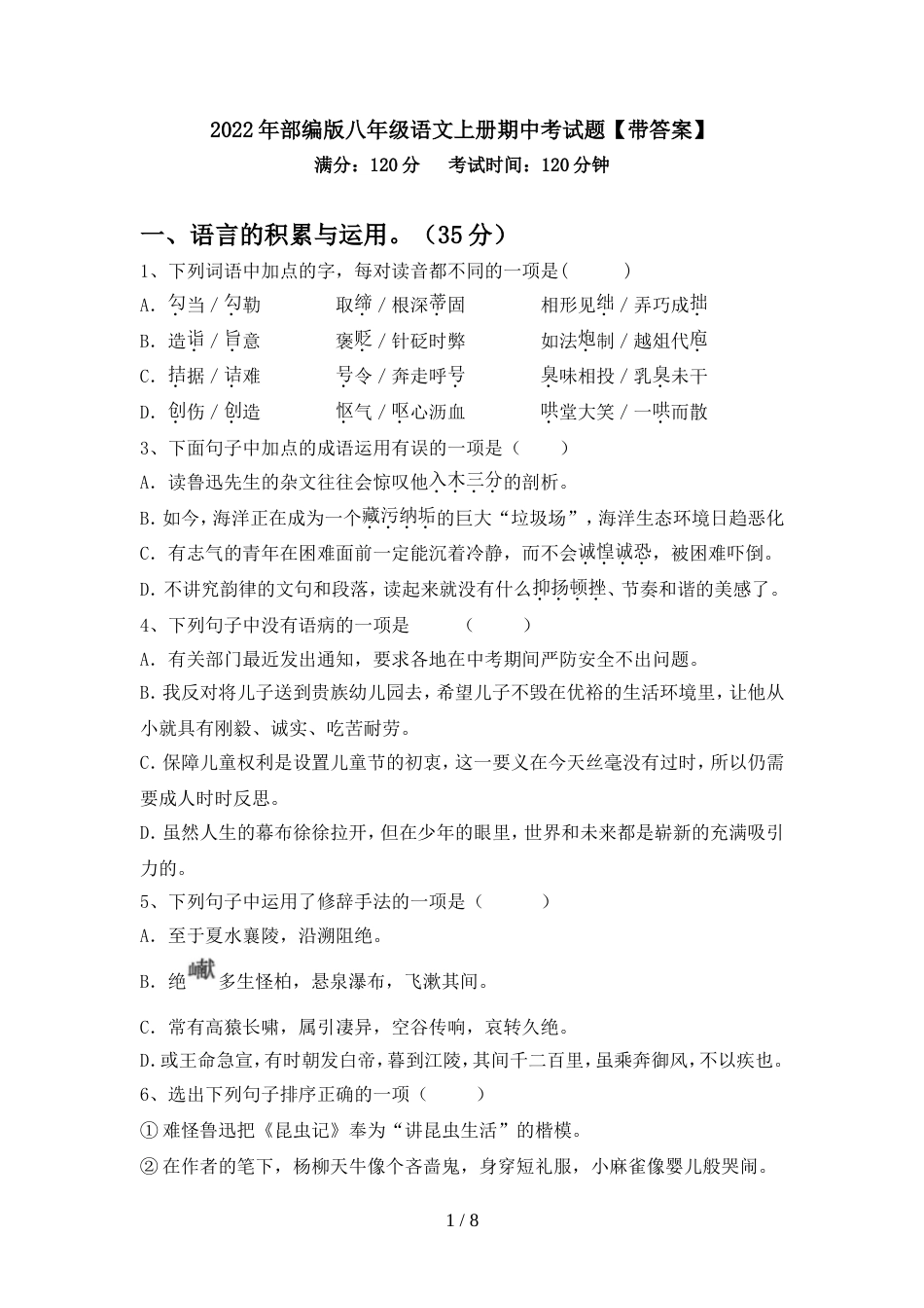 2022年部编版八年级语文上册期中考试题【带答案】_第1页
