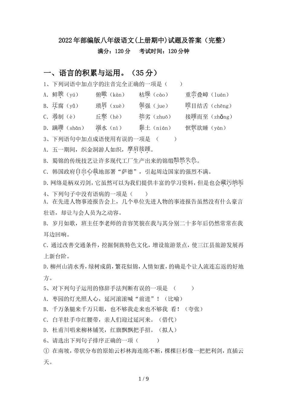 2022年部编版八年级语文(上册期中)试题及答案(完整)_第1页