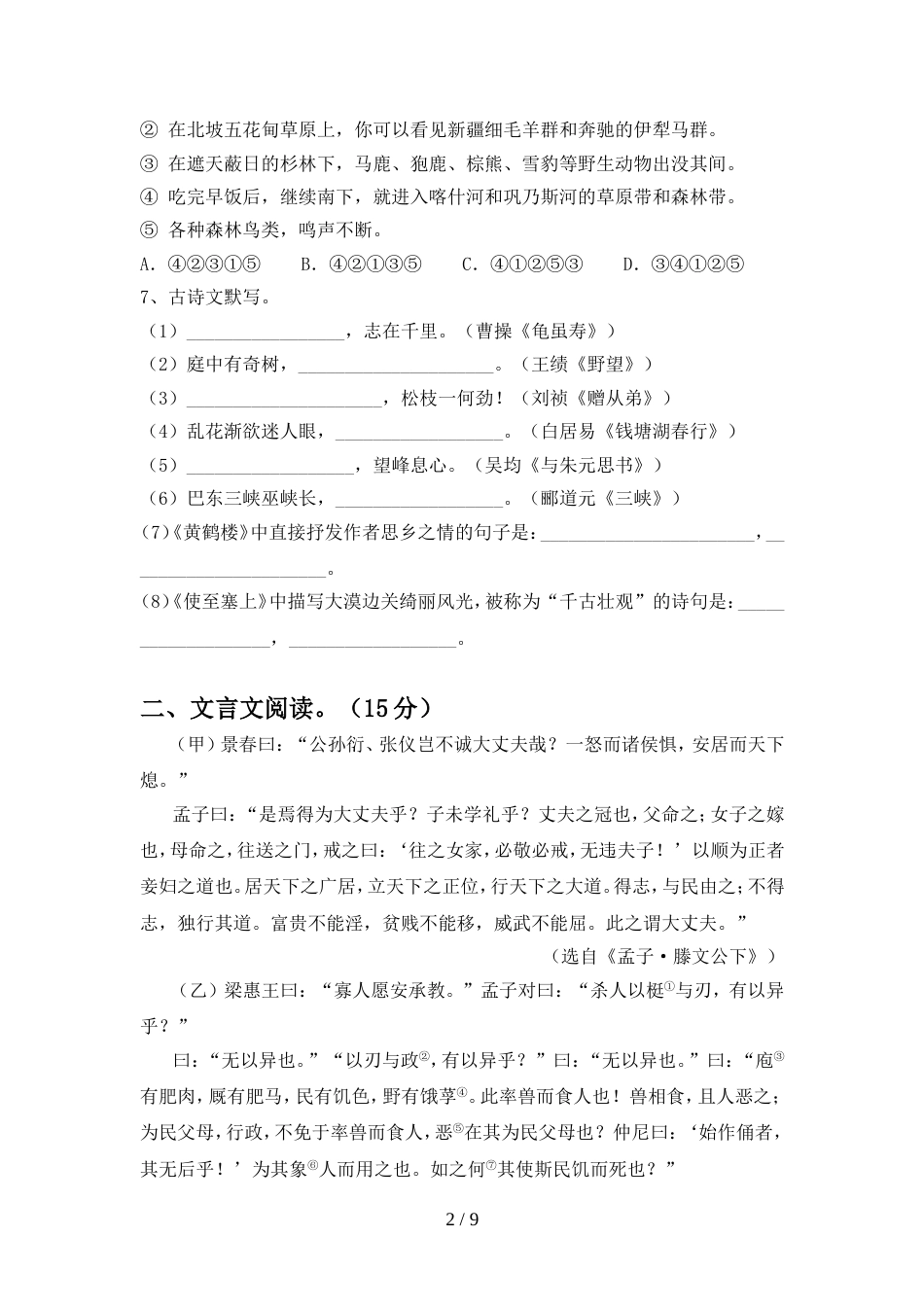 2022年部编版八年级语文(上册期中)试题及答案(完整)_第2页