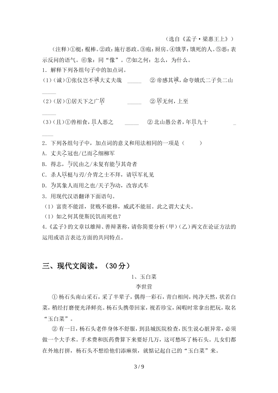 2022年部编版八年级语文(上册期中)试题及答案(完整)_第3页
