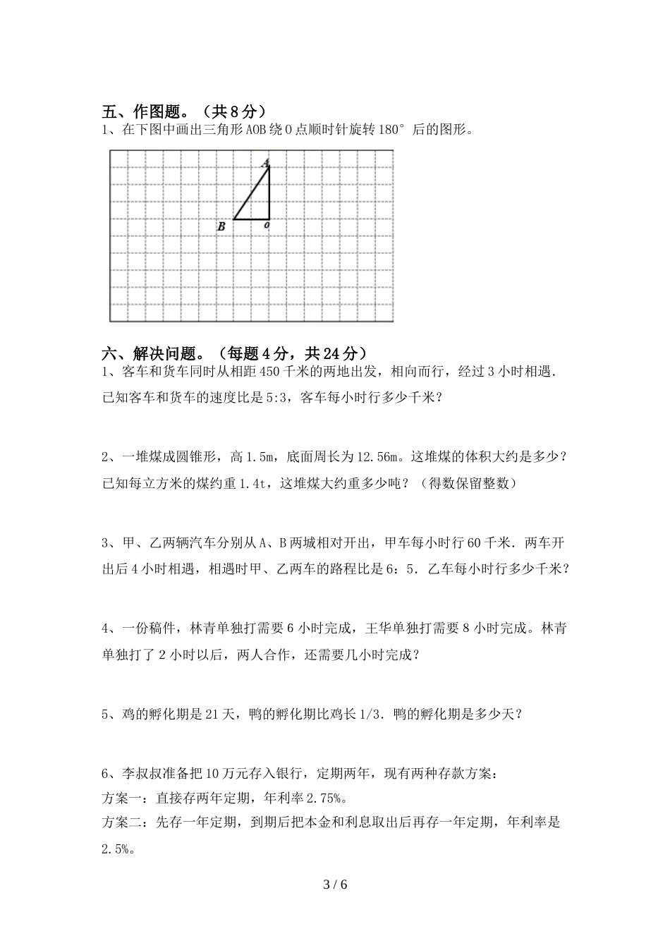 新部编版六年级数学(上册)期末试卷及答案(审定版)_第3页