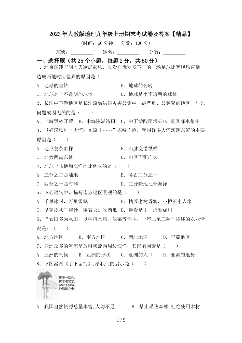 2023年人教版地理九年级上册期末考试卷及答案【精品】_第1页