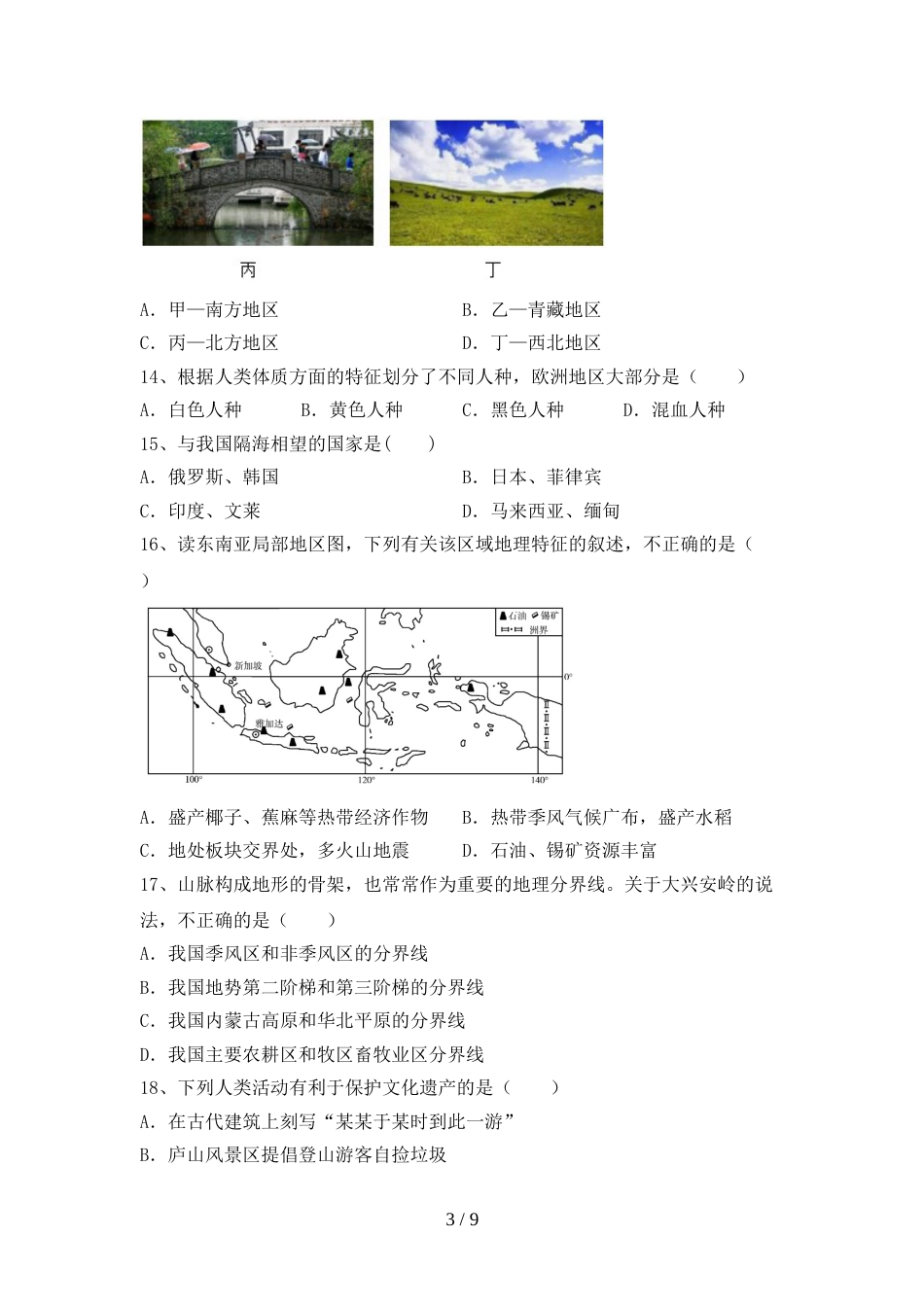 2023年人教版地理九年级上册期末考试卷及答案【精品】_第3页