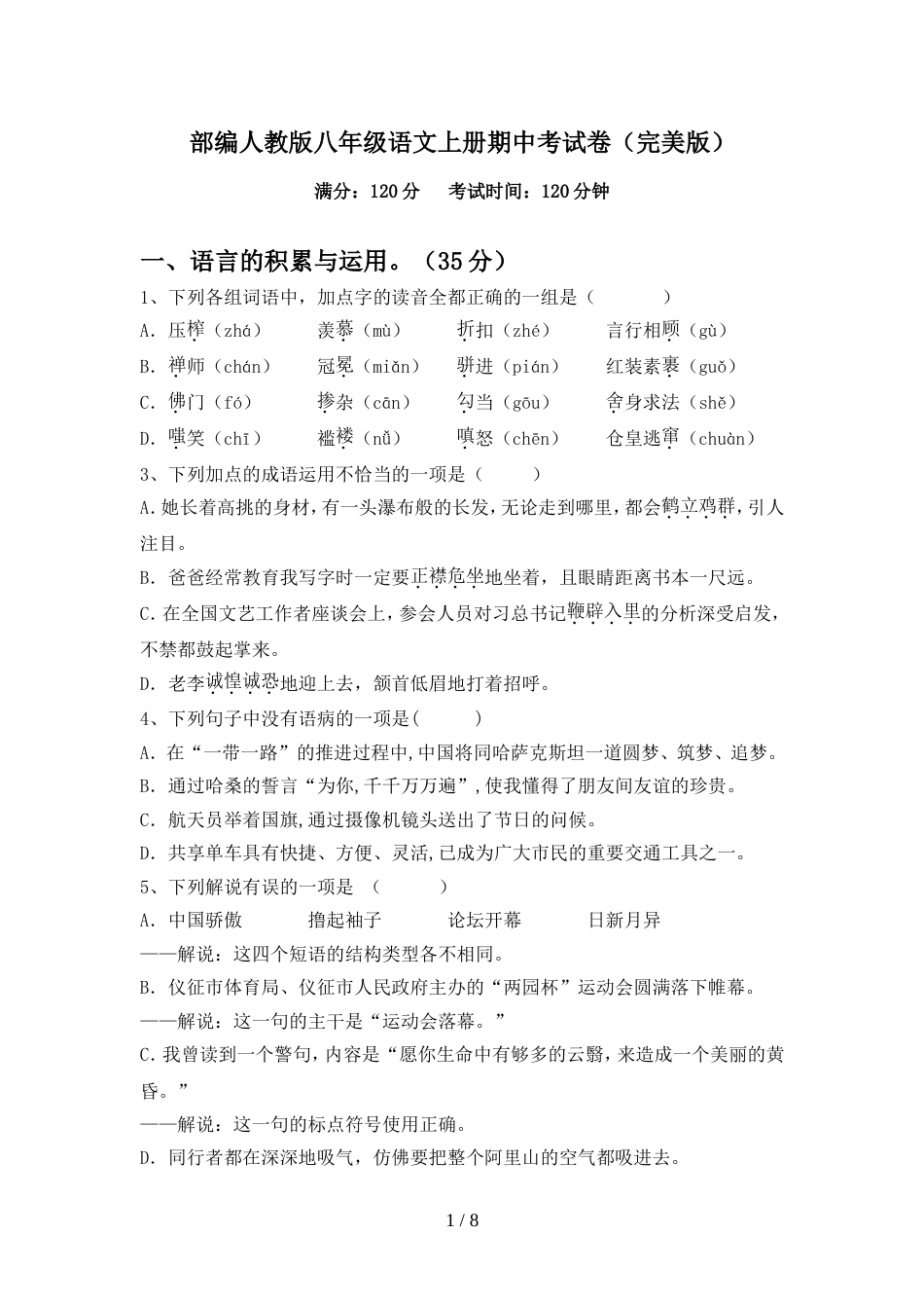 部编人教版八年级语文上册期中考试卷(完美版)_第1页