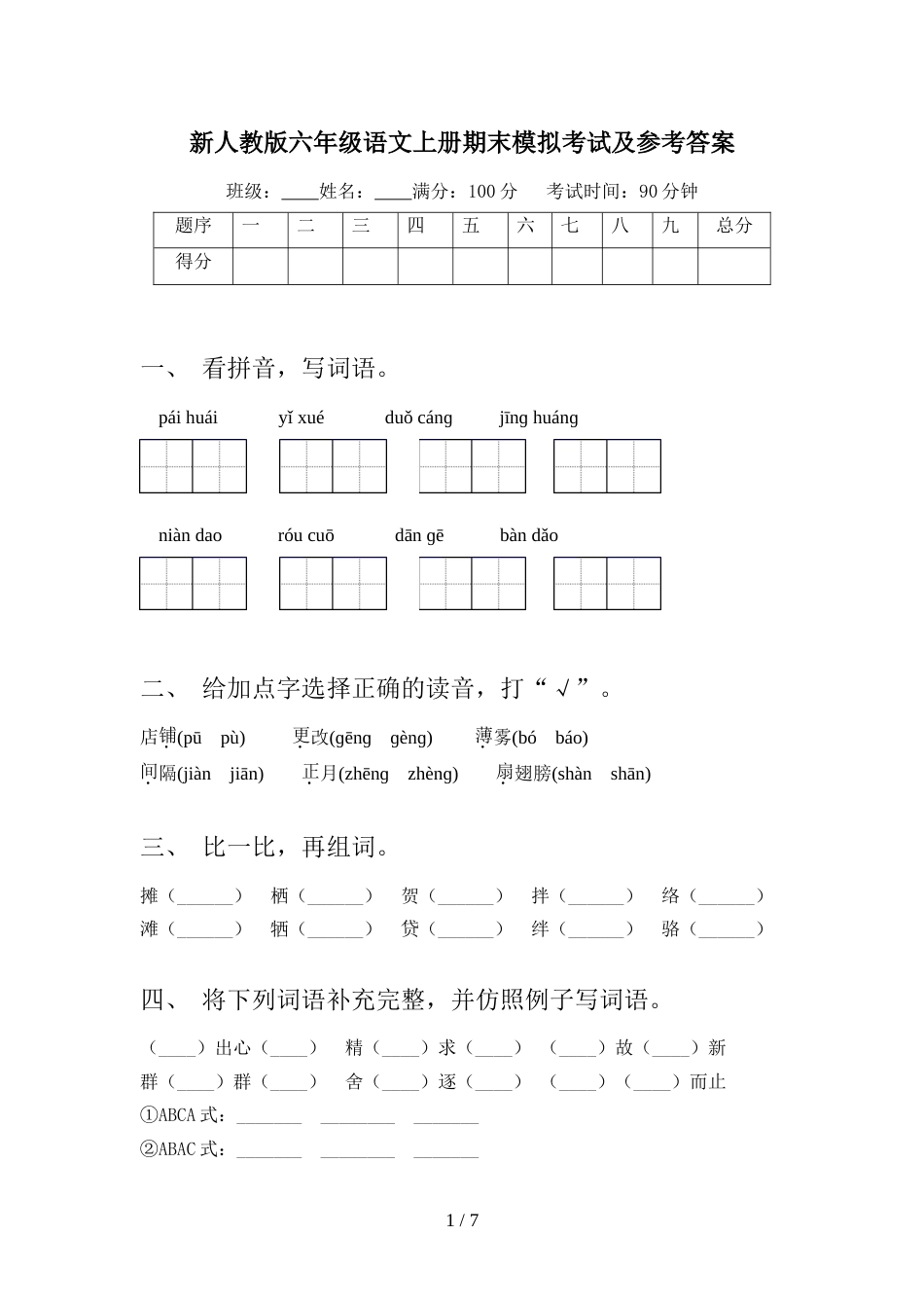 新人教版六年级语文上册期末模拟考试及参考答案_第1页