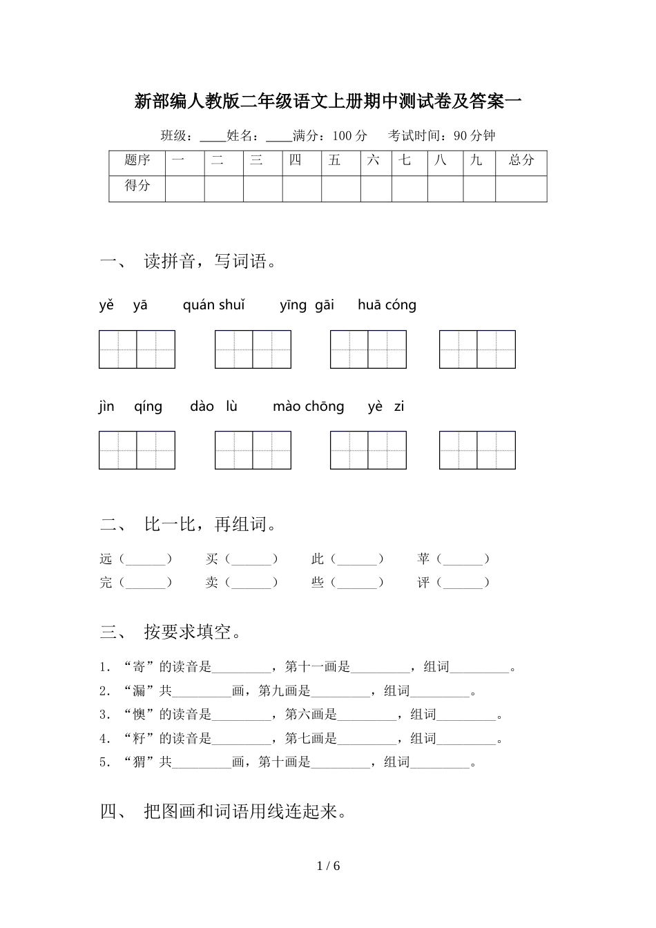 新部编人教版二年级语文上册期中测试卷及答案一_第1页