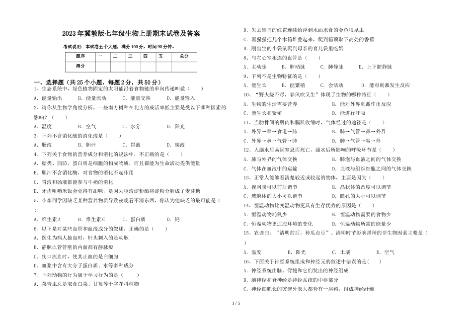2023年冀教版七年级生物上册期末试卷及答案_第1页
