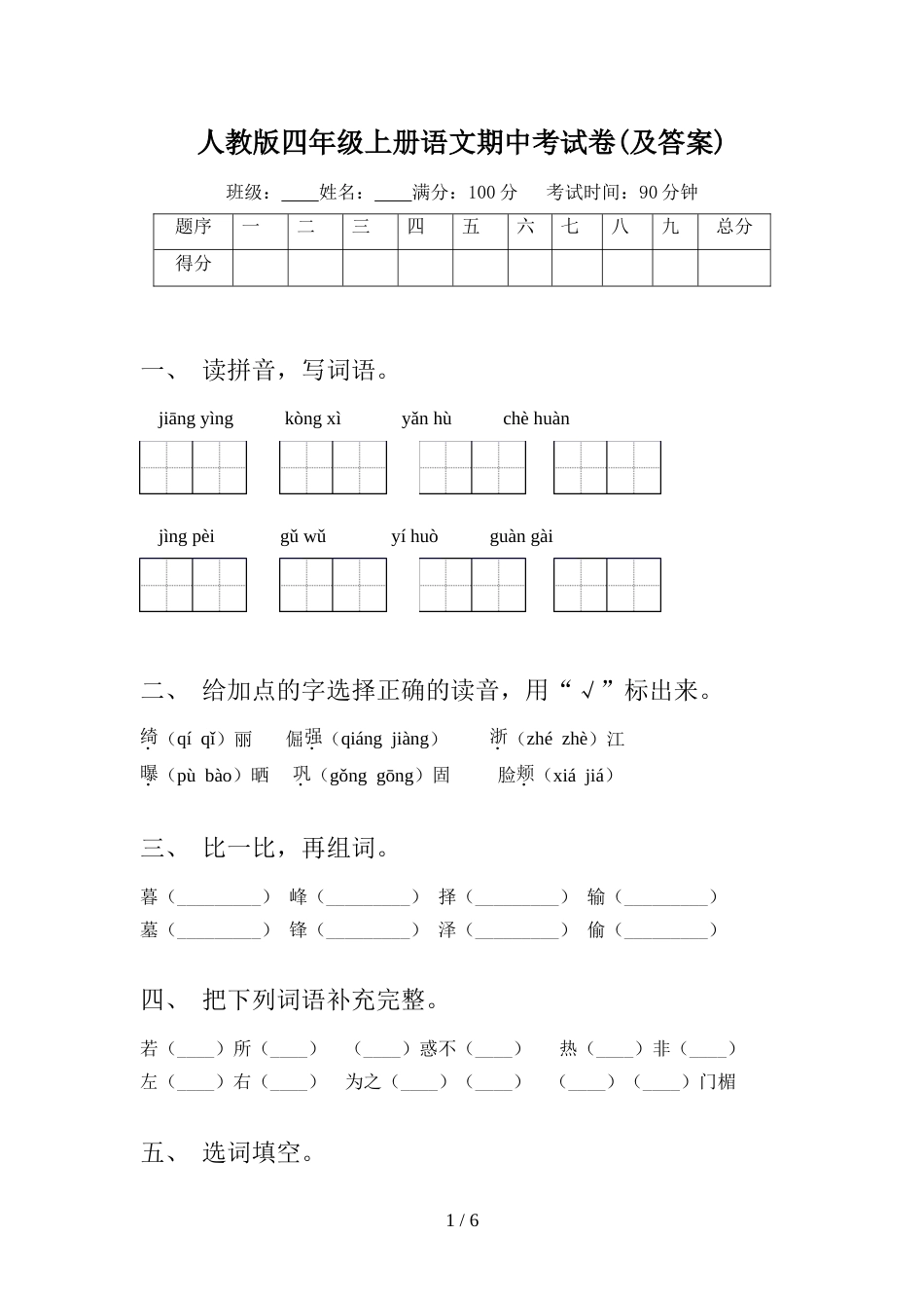 人教版四年级上册语文期中考试卷(及答案)_第1页