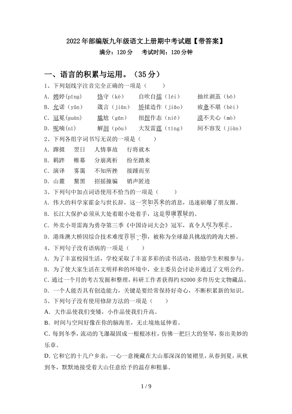 2022年部编版九年级语文上册期中考试题【带答案】_第1页