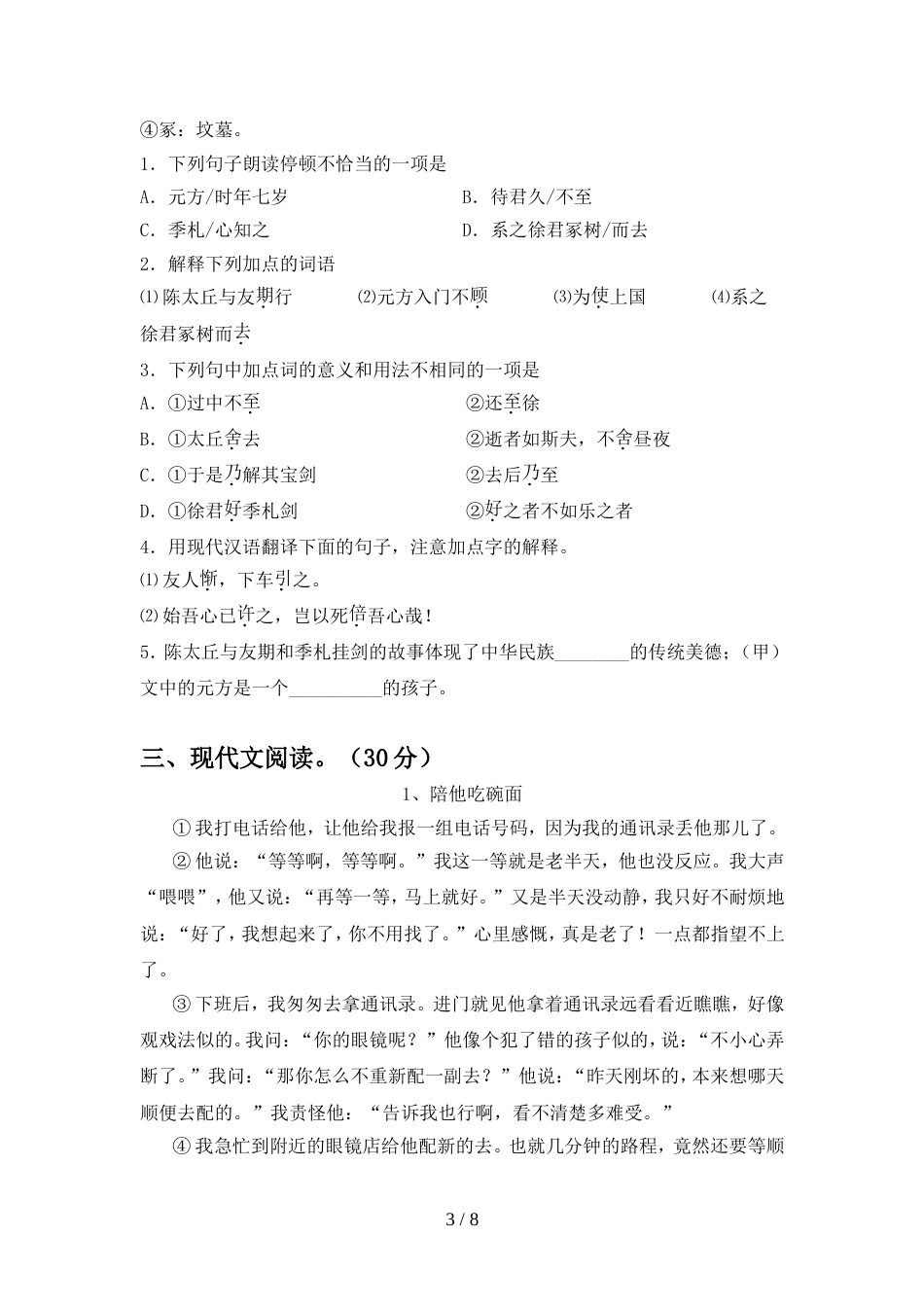 人教版七年级语文上册期中考试题及答案【必考题】_第3页