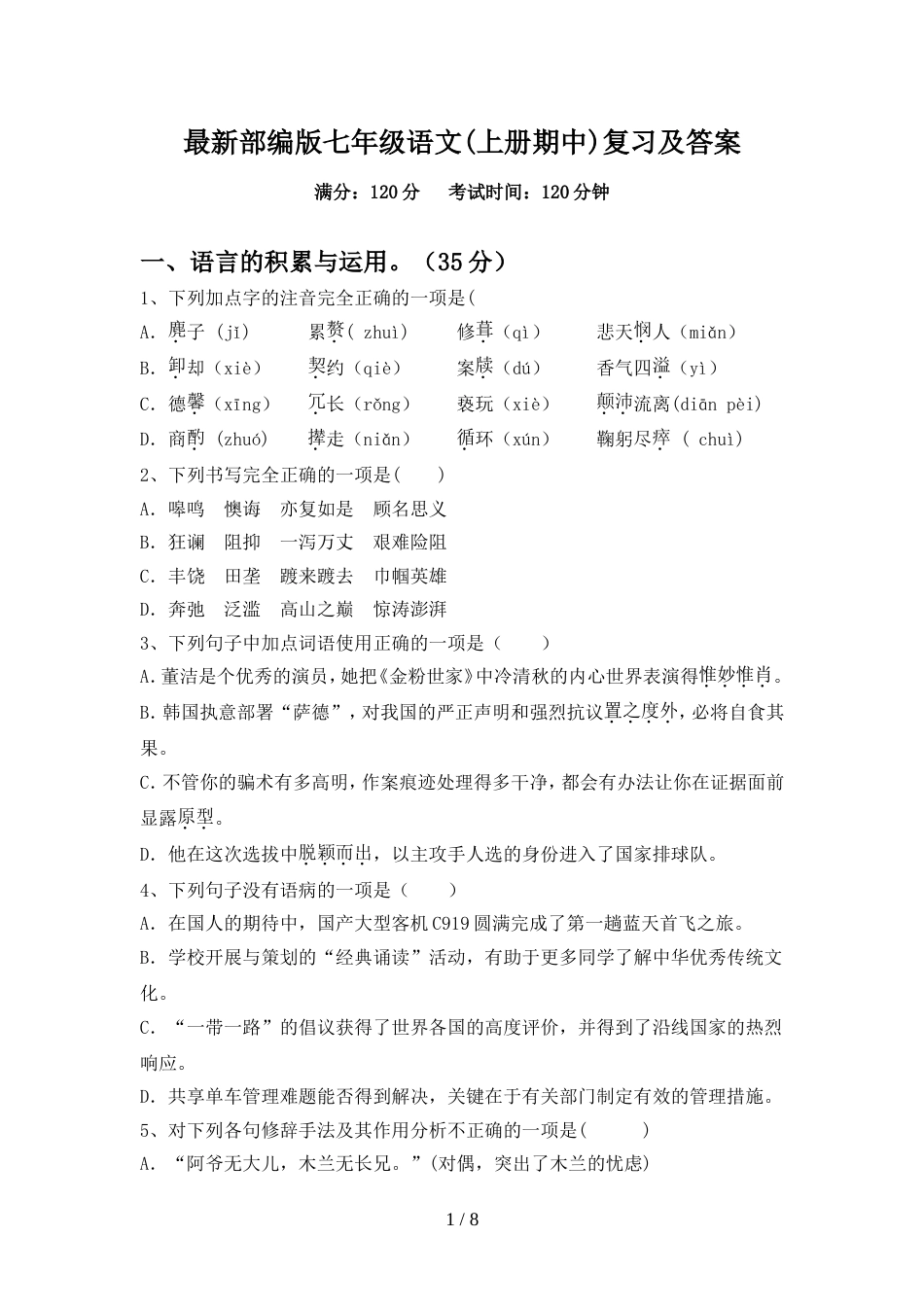 最新部编版七年级语文(上册期中)复习及答案_第1页