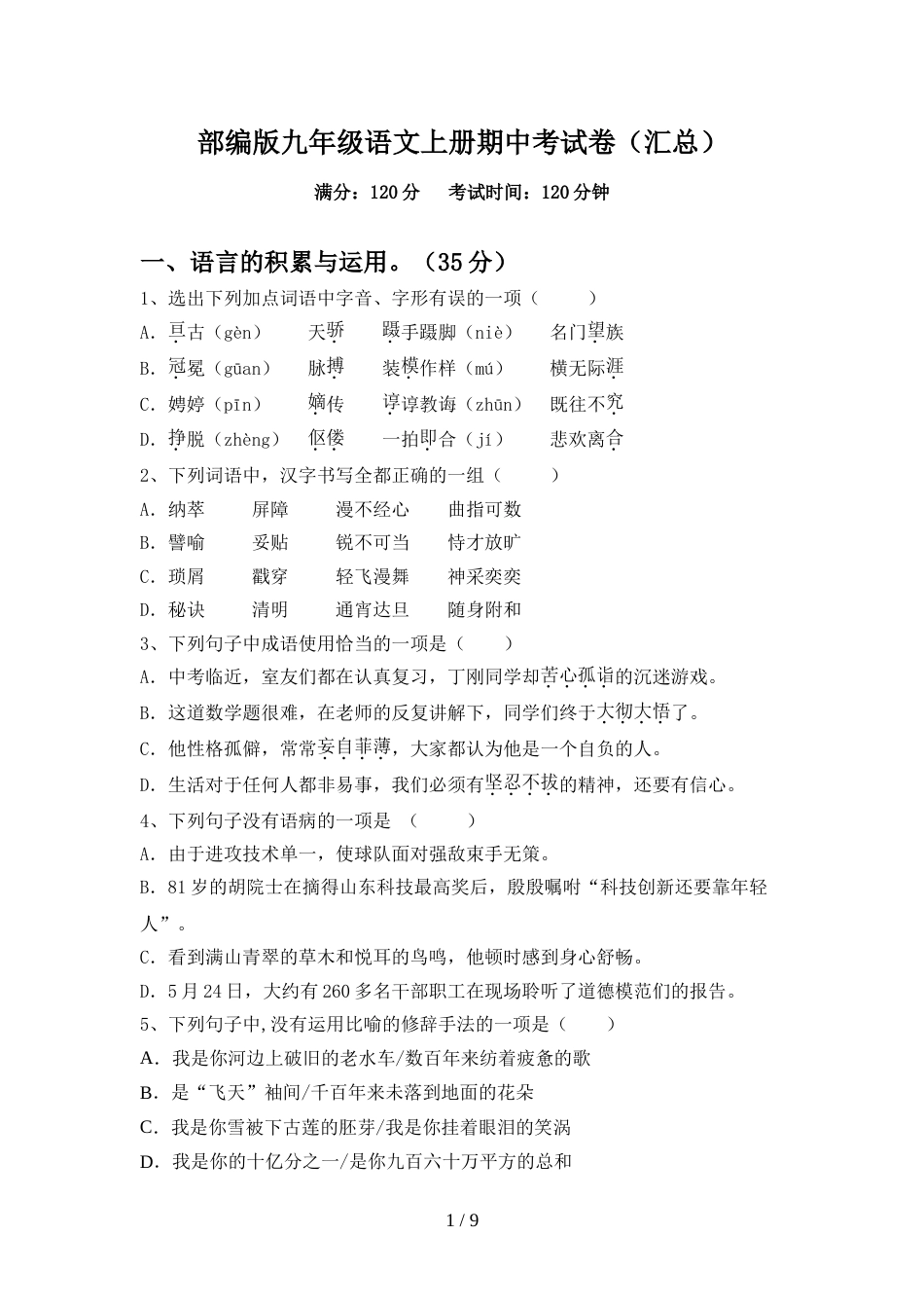 部编版九年级语文上册期中考试卷(汇总)_第1页