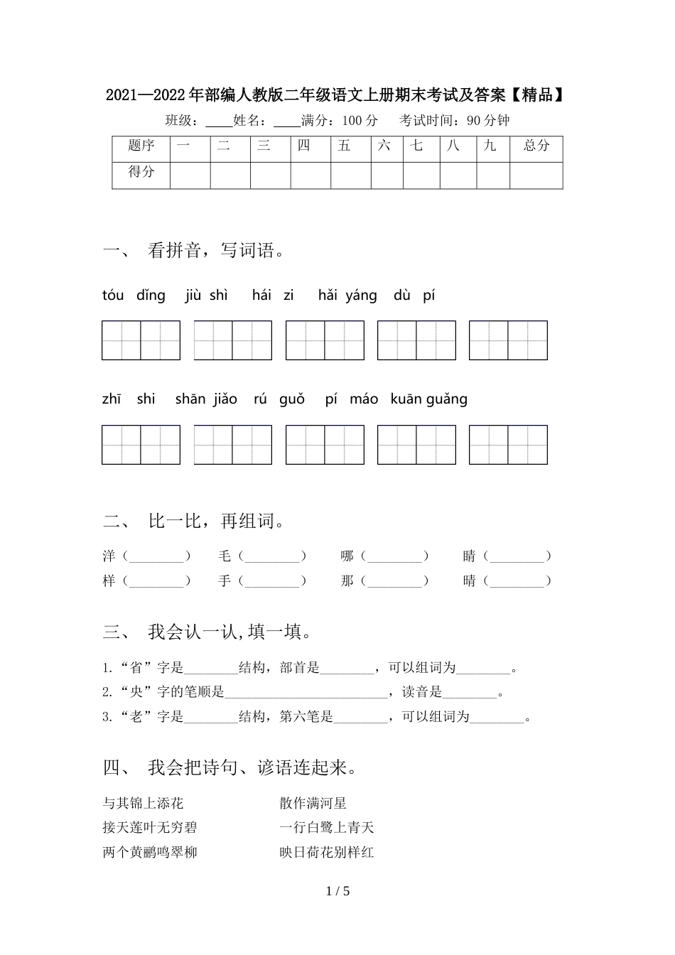 2021—2022年部编人教版二年级语文上册期末考试及答案【精品】_第1页