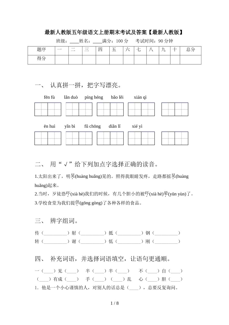 最新人教版五年级语文上册期末考试及答案【最新人教版】_第1页