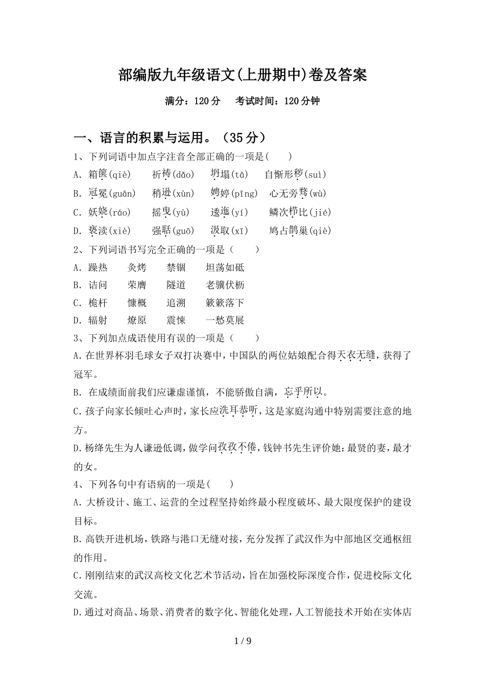 部编版九年级语文(上册期中)卷及答案_第1页