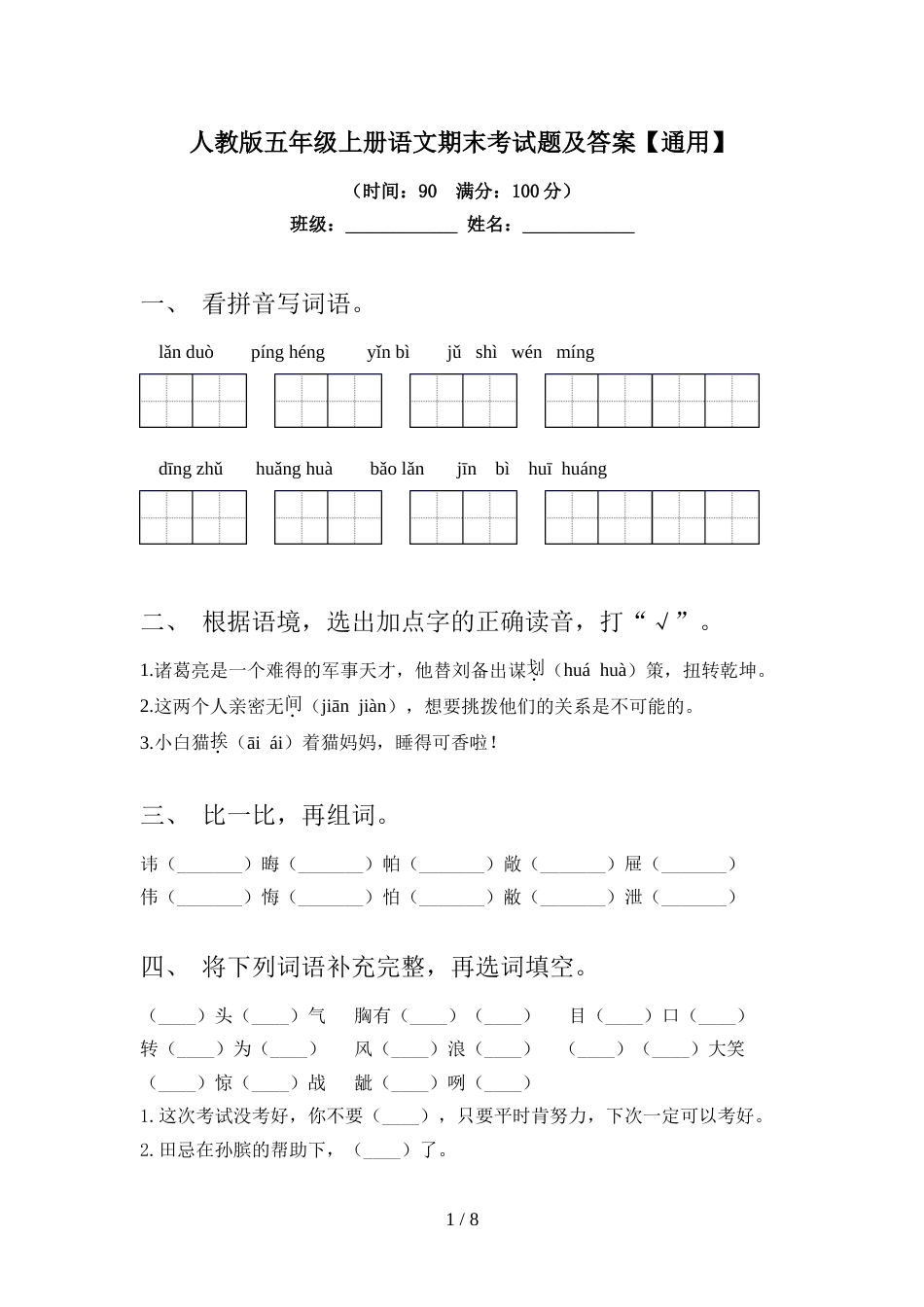 人教版五年级上册语文期末考试题及答案【通用】_第1页