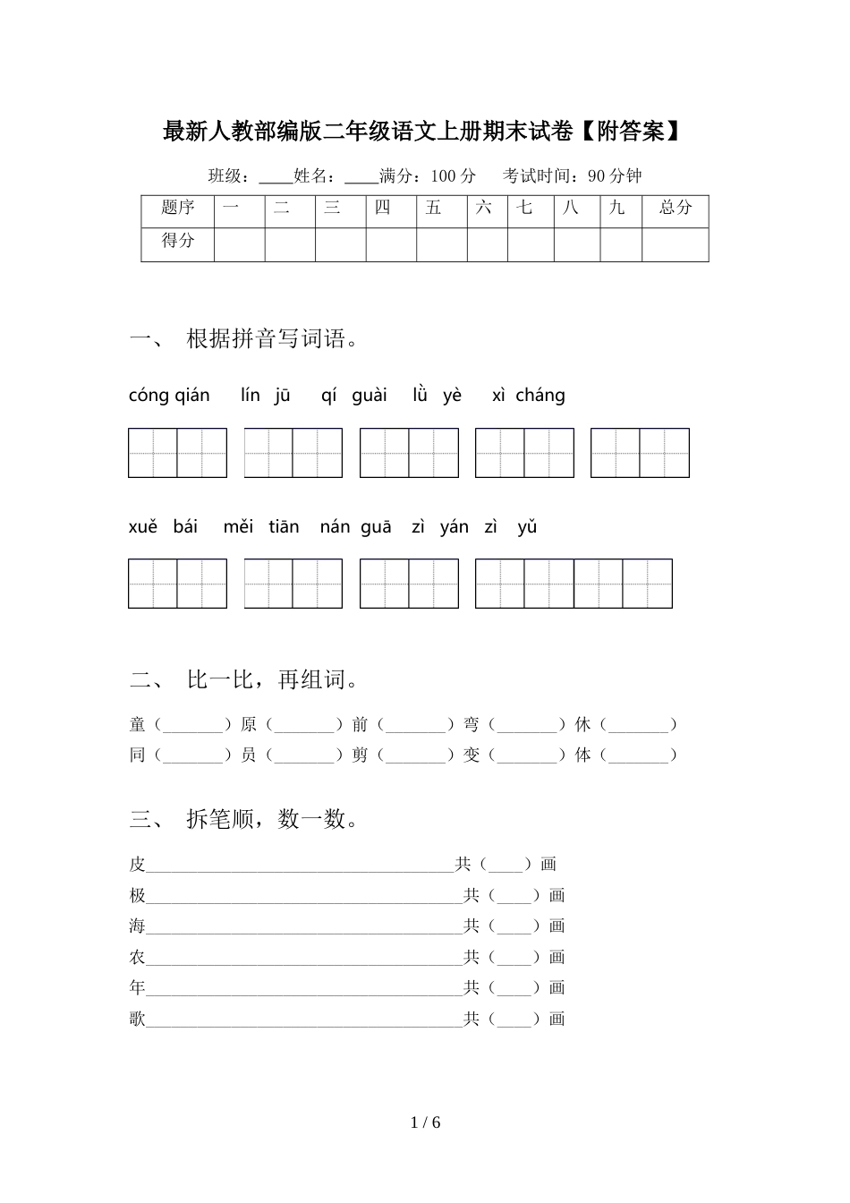 最新人教部编版二年级语文上册期末试卷【附答案】_第1页