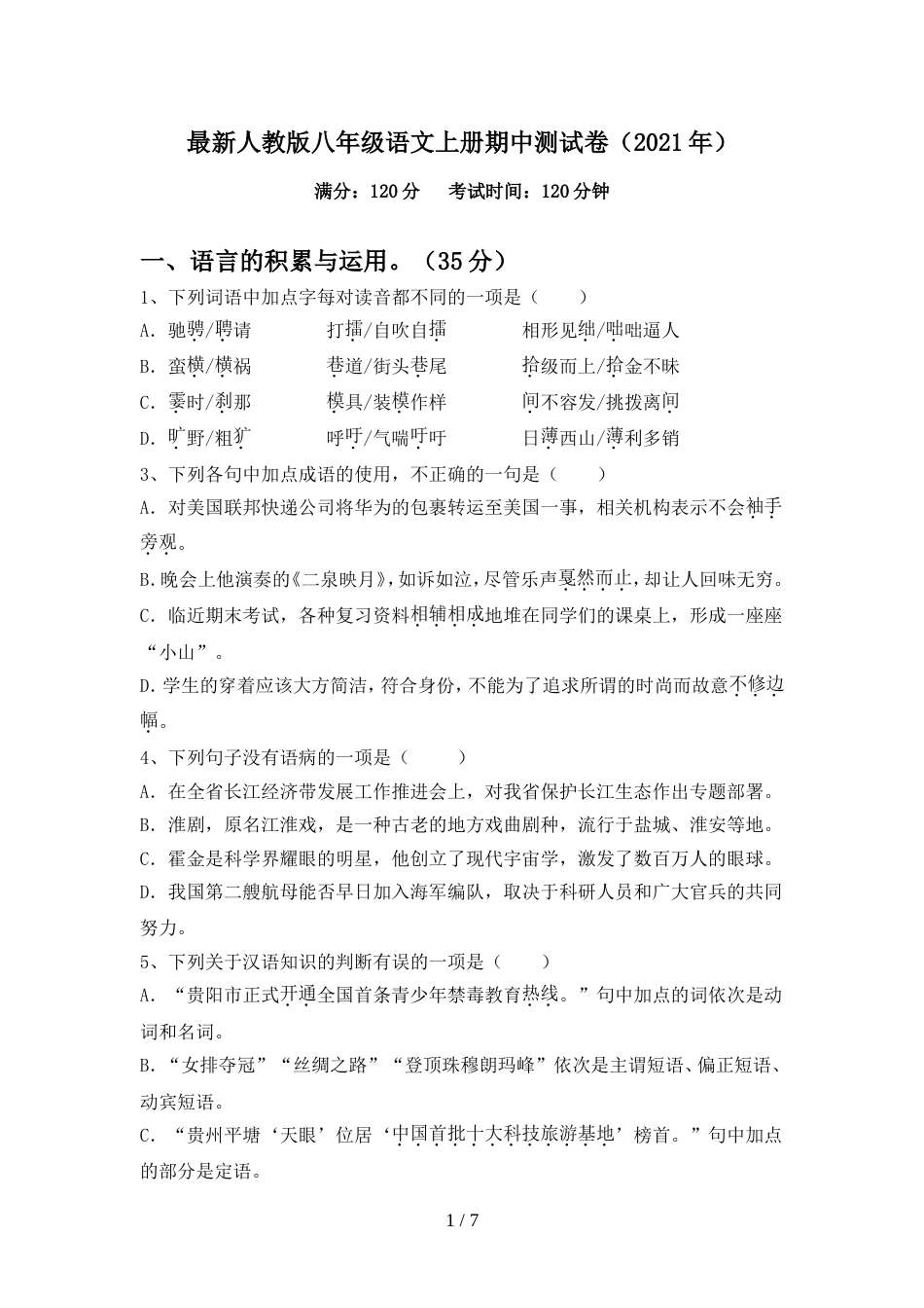 最新人教版八年级语文上册期中测试卷(2021年)_第1页