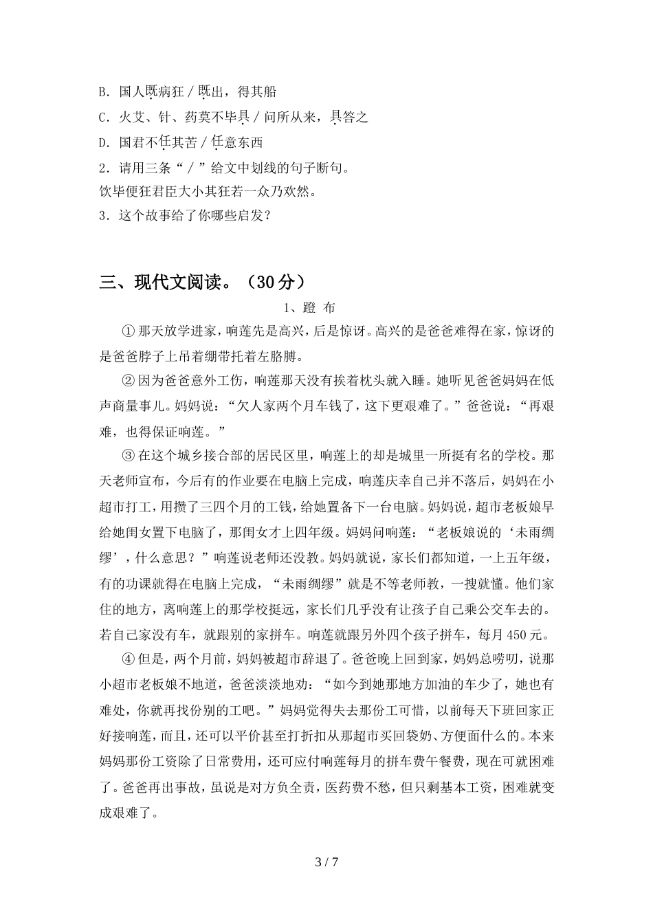 最新人教版八年级语文上册期中测试卷(2021年)_第3页