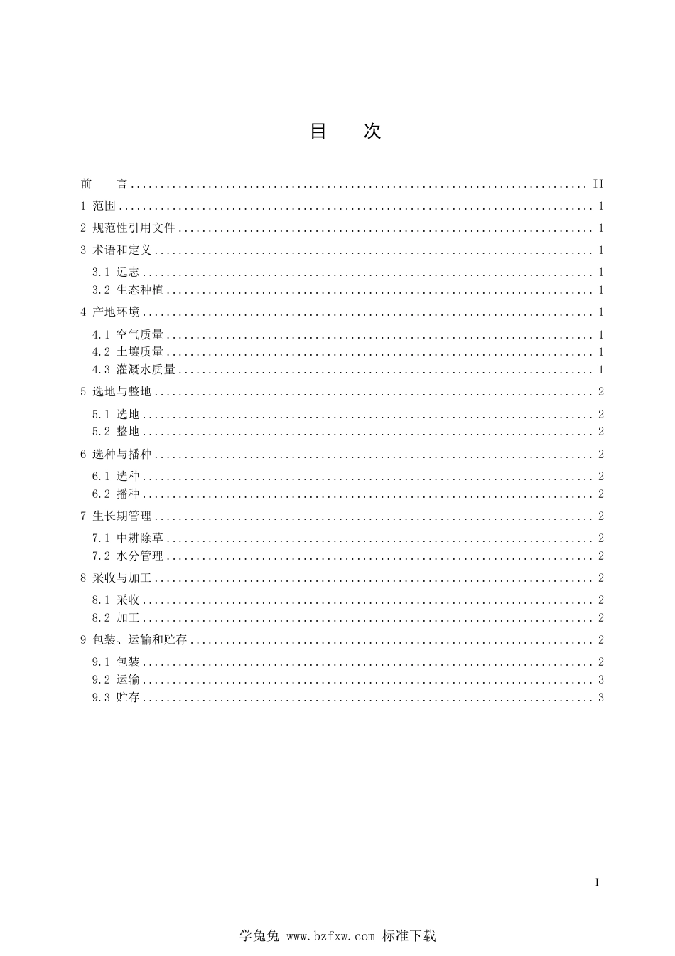 T∕HBYY 0052-2023 中药材生态栽培技术规程 林下远志_第2页