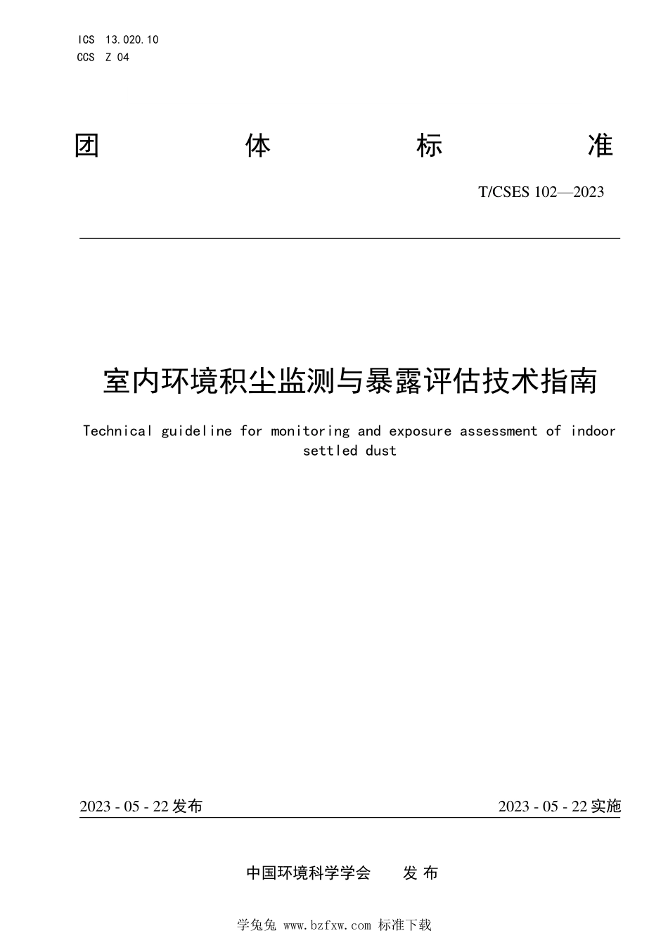 T∕CSES 102-2023 室内环境积尘监测与暴露评估技术指南_第1页