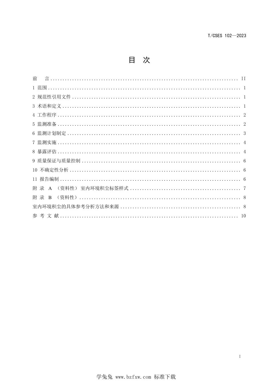 T∕CSES 102-2023 室内环境积尘监测与暴露评估技术指南_第2页