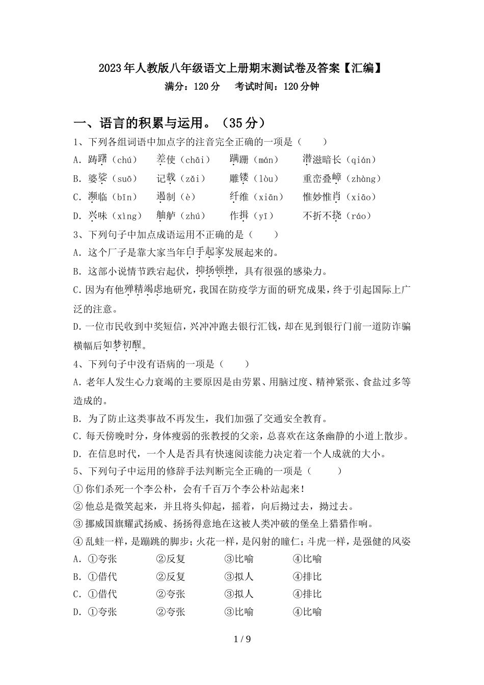 2023年人教版八年级语文上册期末测试卷及答案【汇编】_第1页