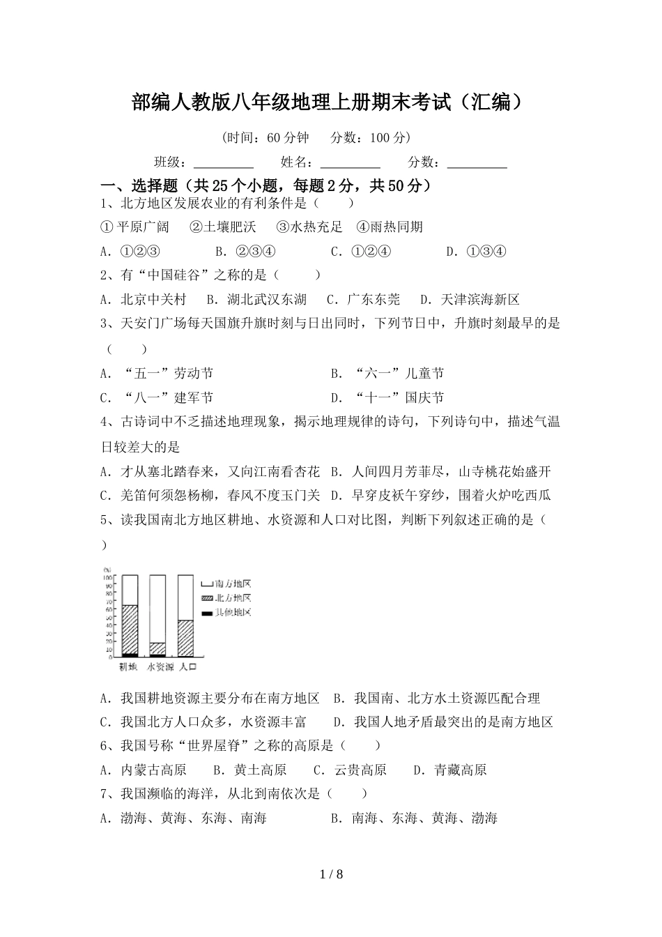 部编人教版八年级地理上册期末考试(汇编)_第1页