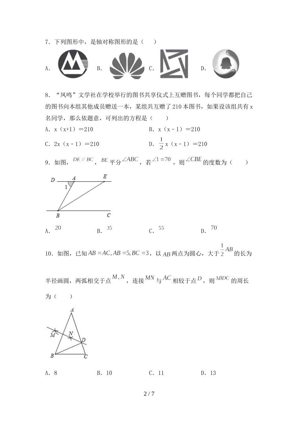 最新部编版八年级数学上册期末考试卷【带答案】_第2页