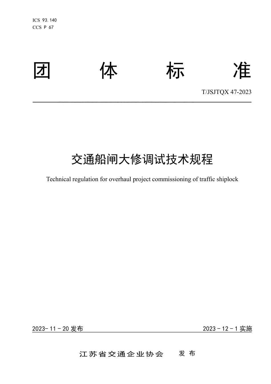 T∕JSJTQX 47-2023 交通船闸大修调试技术规程_第1页