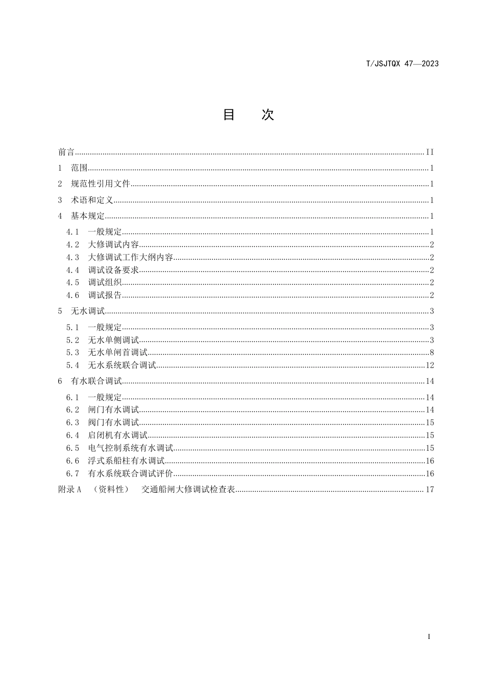 T∕JSJTQX 47-2023 交通船闸大修调试技术规程_第3页