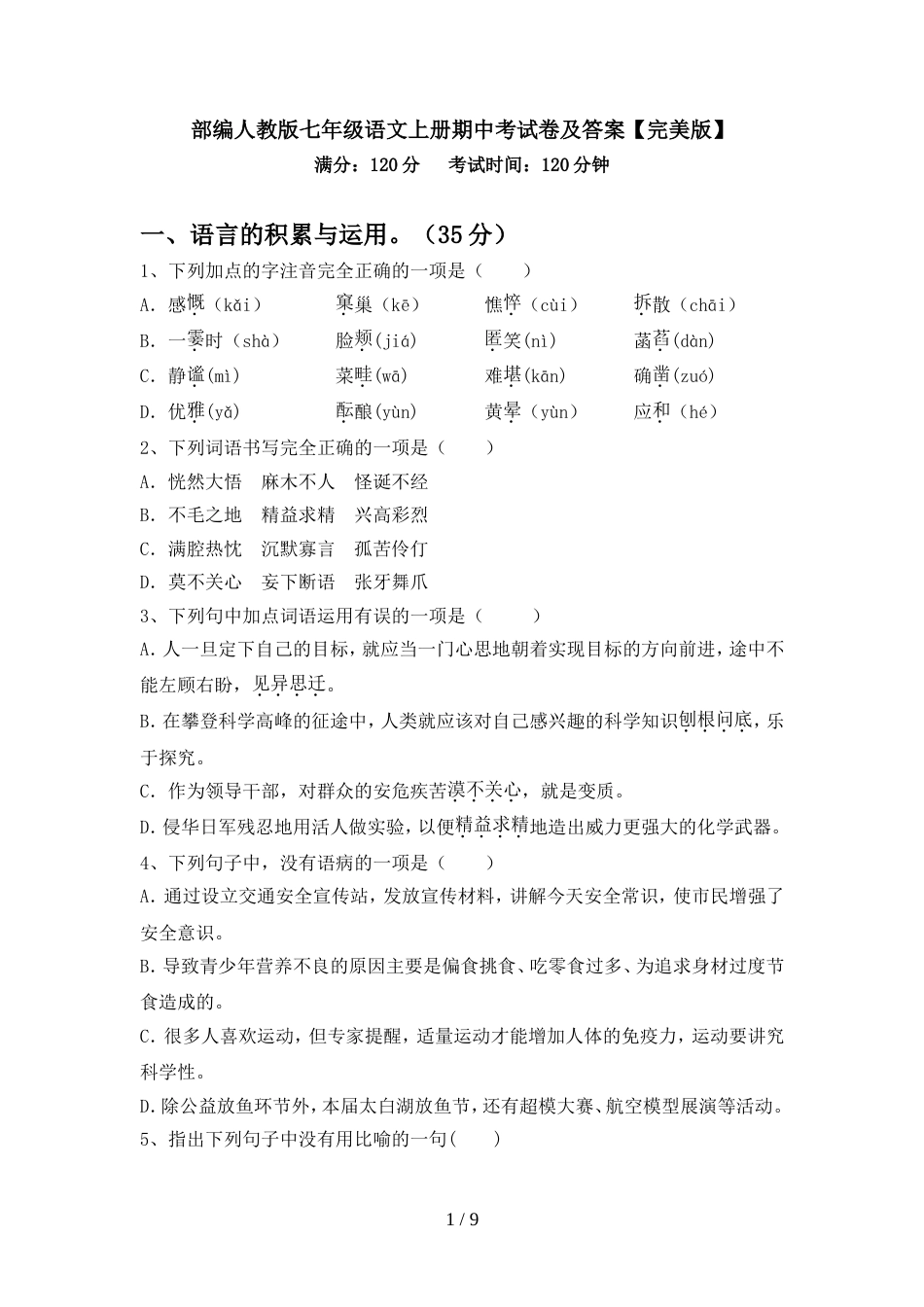 部编人教版七年级语文上册期中考试卷及答案【完美版】_第1页