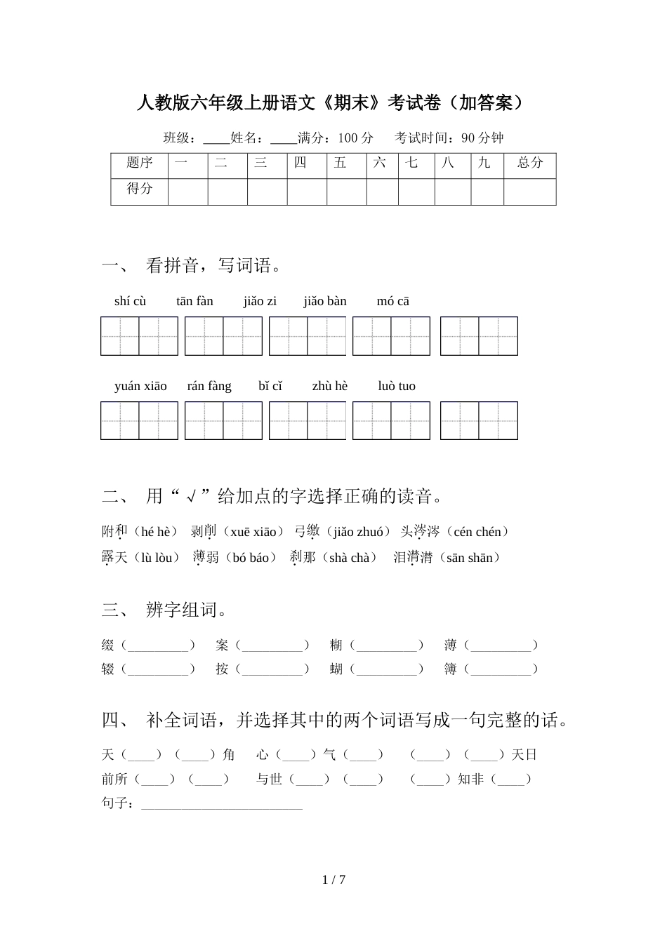 人教版六年级上册语文《期末》考试卷(加答案)_第1页
