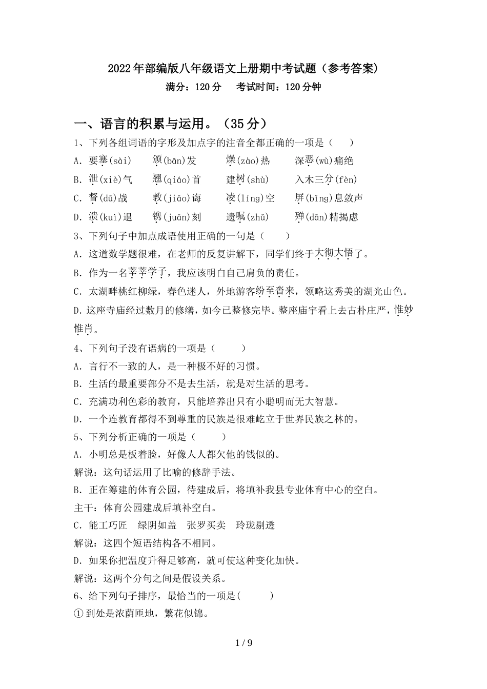 2022年部编版八年级语文上册期中考试题(参考答案)_第1页