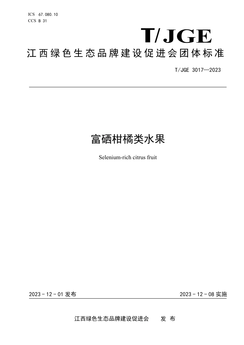 T∕JGE 3017-2023 富硒柑橘类水果_第1页