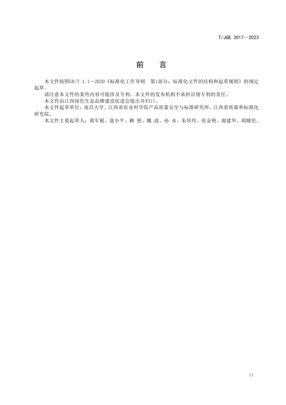 T∕JGE 3017-2023 富硒柑橘类水果_第3页