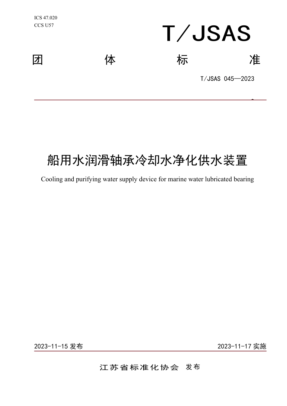 T∕JSAS 045-2023 船用水润滑轴承冷却水净化供水装置_第1页