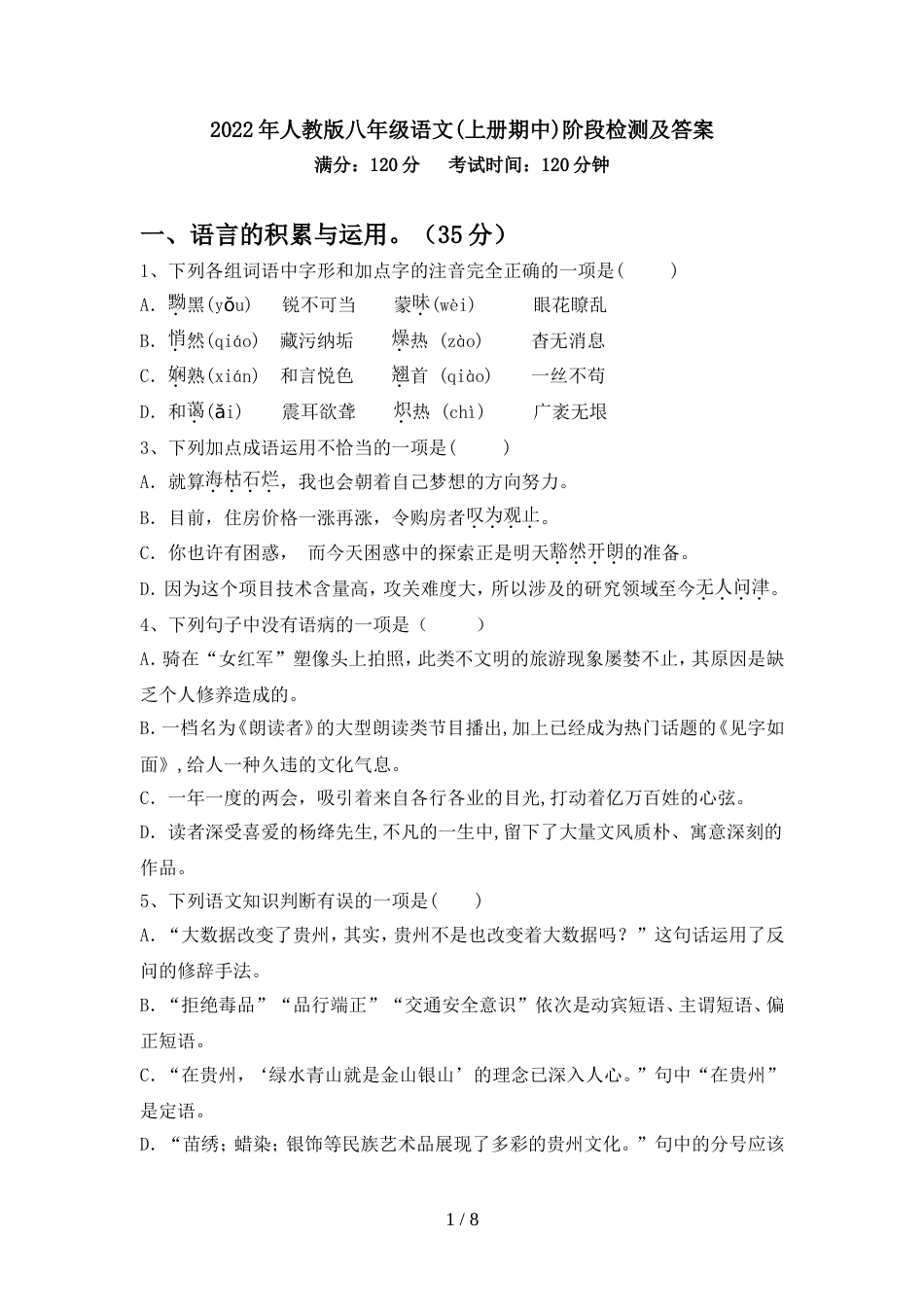 2022年人教版八年级语文(上册期中)阶段检测及答案_第1页