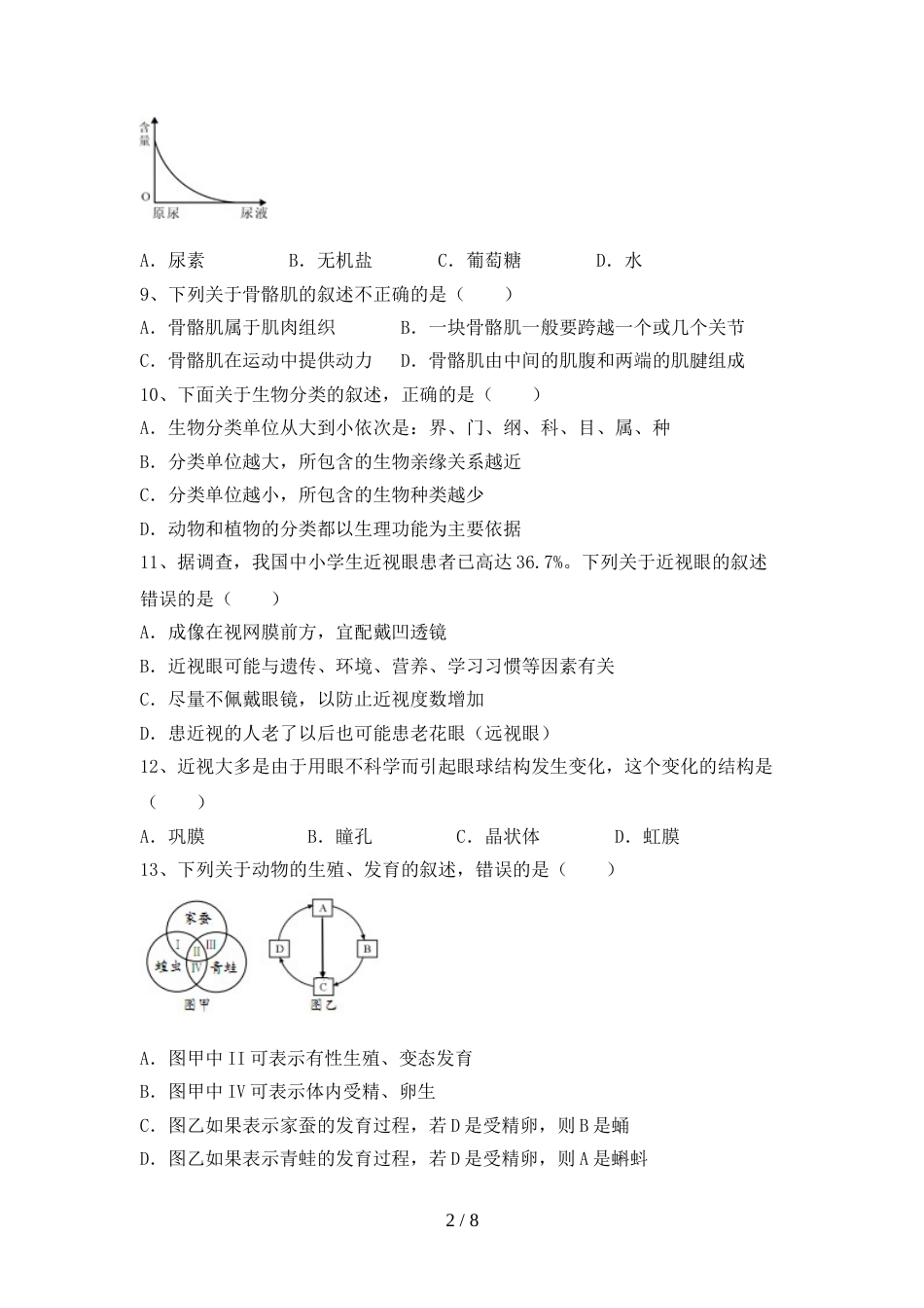 苏教版八年级生物上册期末考试及答案【完整】_第2页