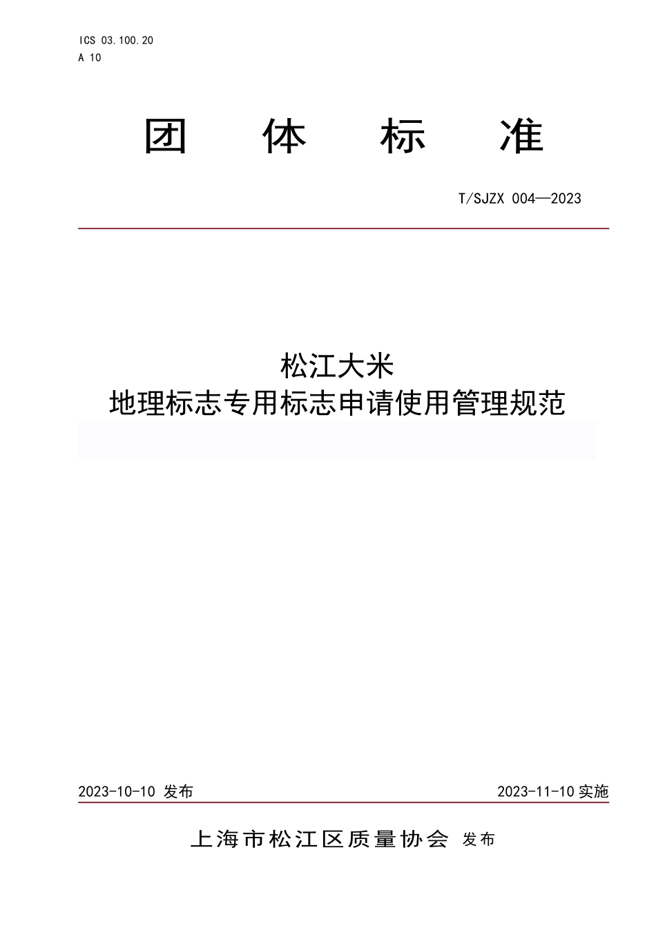 T∕SJZX 004-2023 松江大米地理标志专用标志申请使用管理规范_第1页