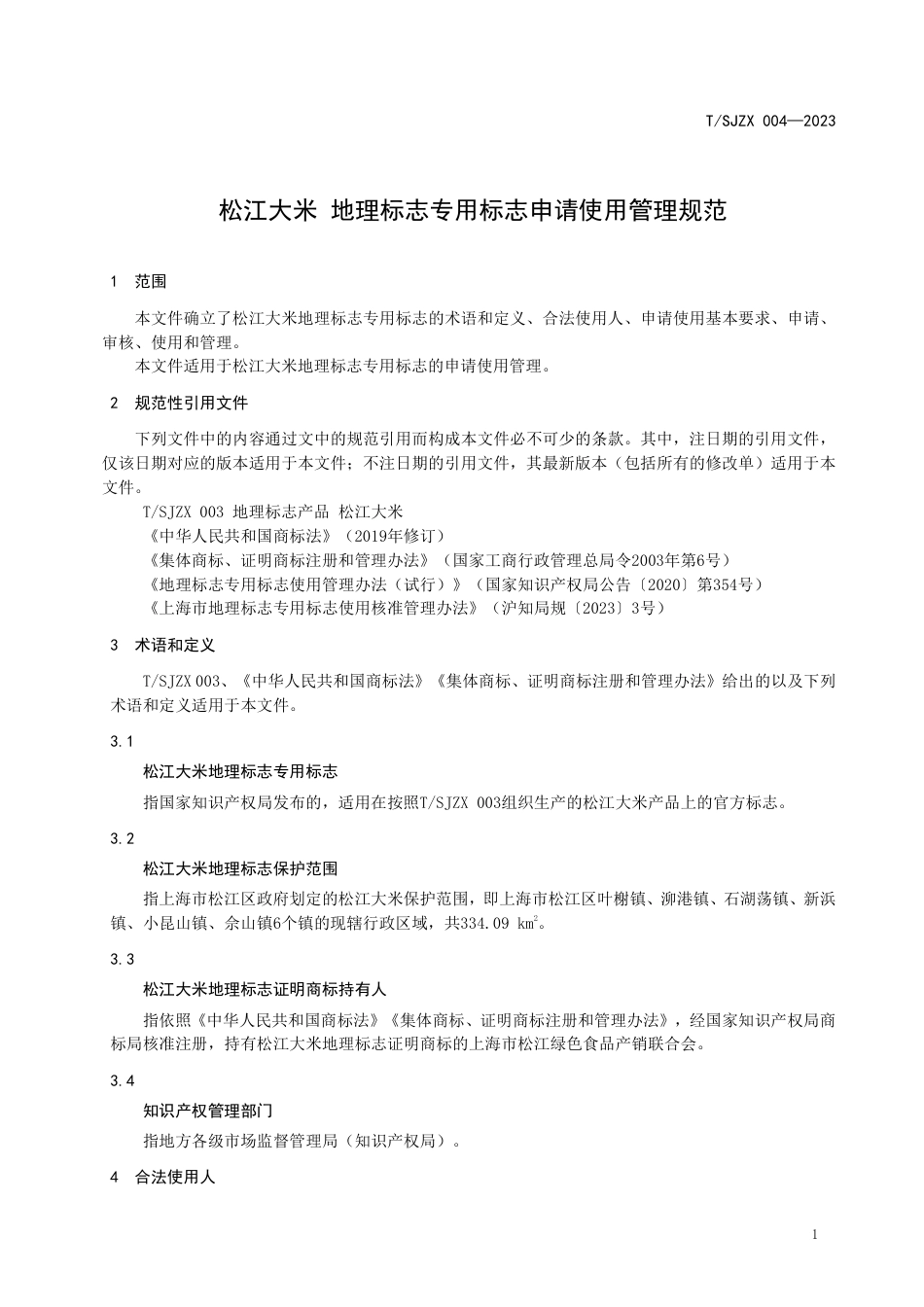 T∕SJZX 004-2023 松江大米地理标志专用标志申请使用管理规范_第3页