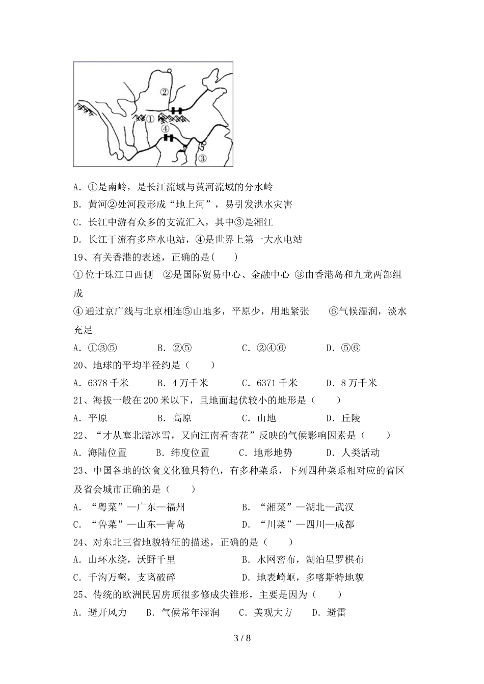 2023年部编版八年级地理上册期末考试(完整)_第3页