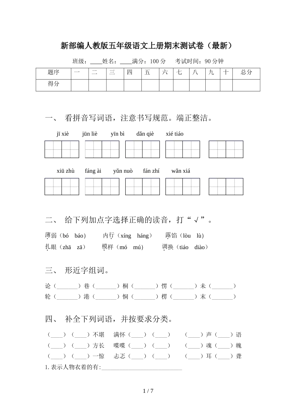 新部编人教版五年级语文上册期末测试卷(最新)_第1页