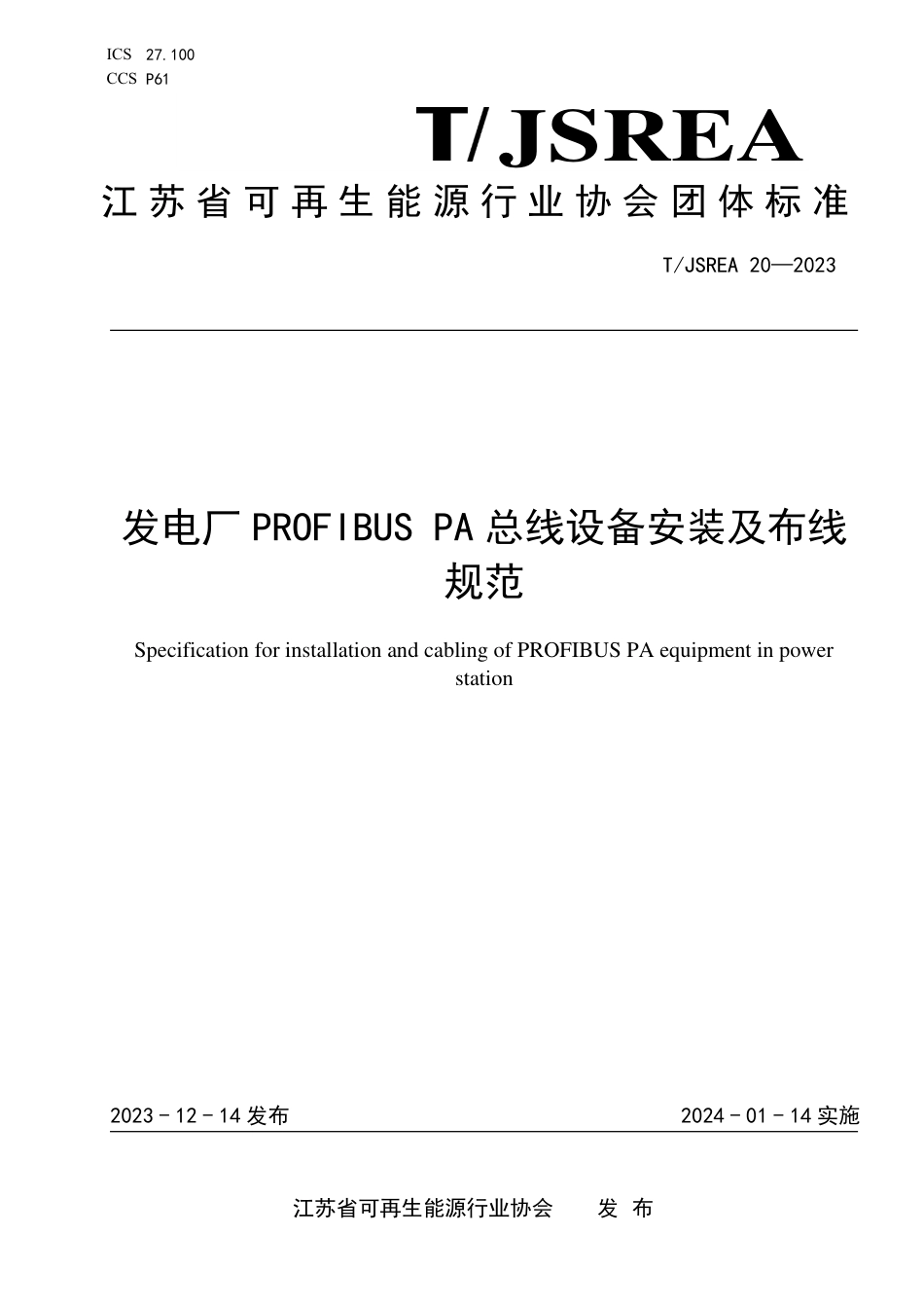 T∕JSREA 20-2023 发电厂PROFIBUS PA总线设备安装及布线规范_第1页