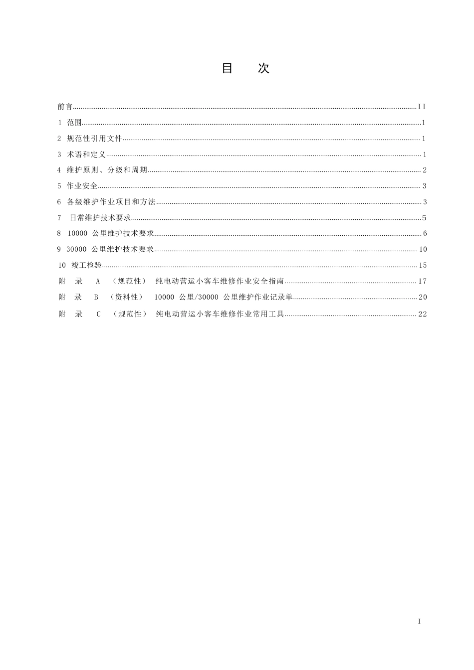 T∕SAMRA 001-2024 纯电动（插电式）营运小客车维护工艺规范_第2页