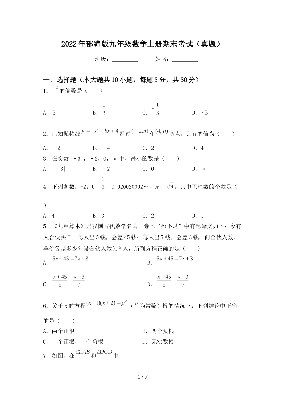 2022年部编版九年级数学上册期末考试(真题)_第1页