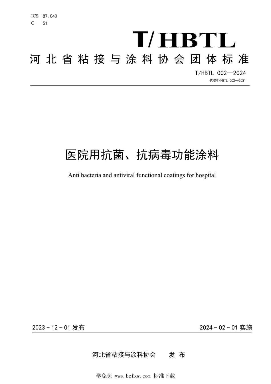 T∕HBTL 002-2024 医院用抗菌、抗病毒功能涂料_第1页
