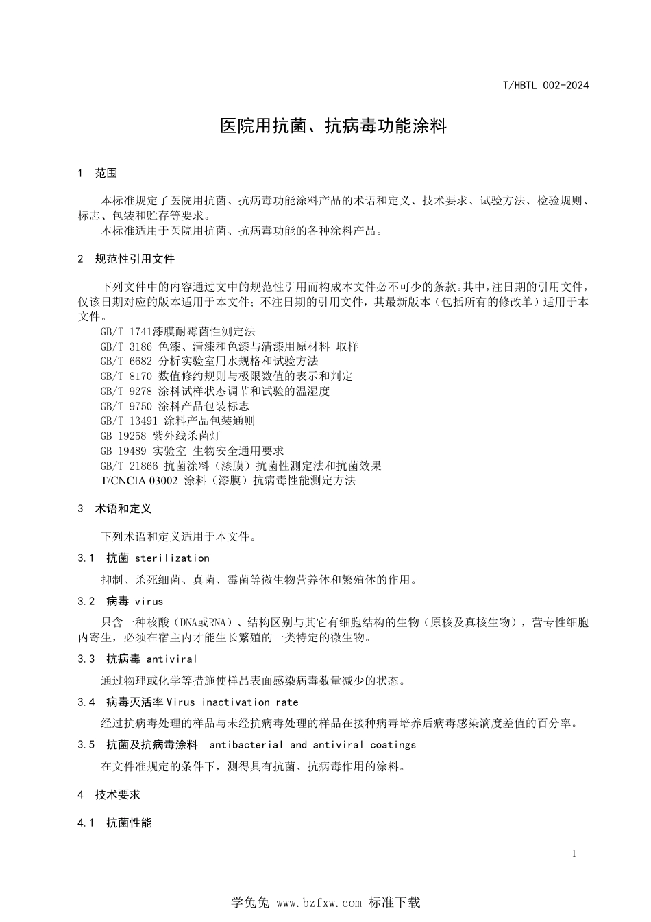 T∕HBTL 002-2024 医院用抗菌、抗病毒功能涂料_第3页